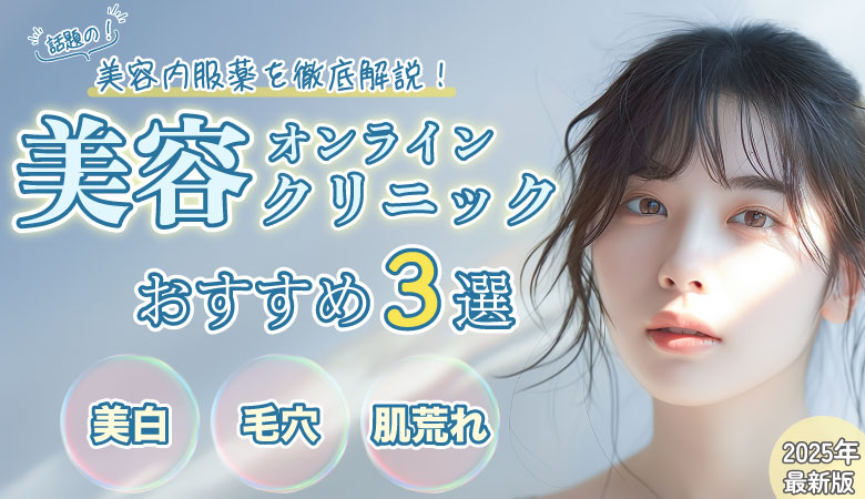 美容内服薬おすすめナビ