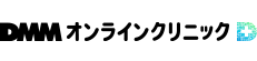 DMMクリニックトップ画像