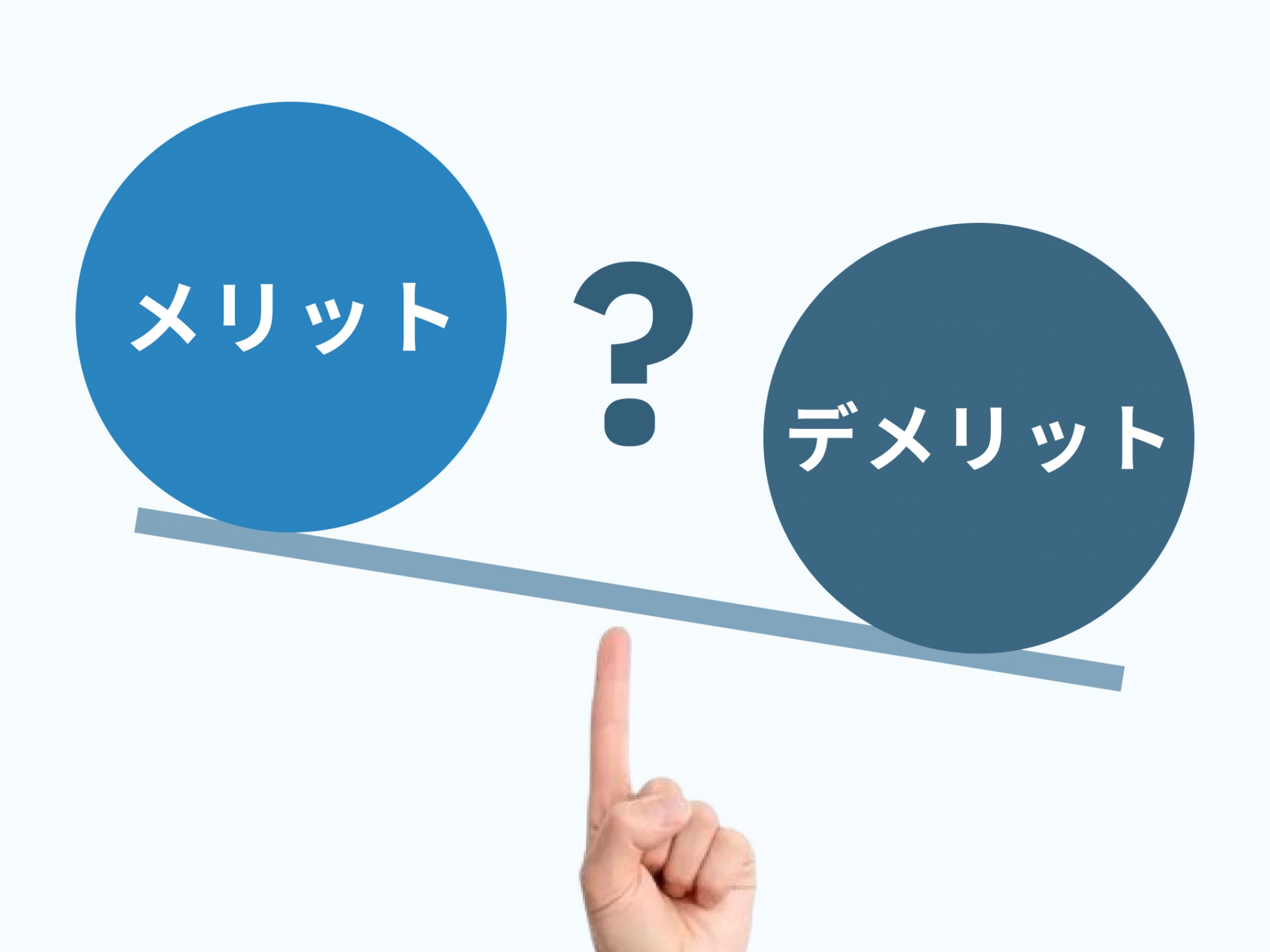 退職代行サービスのメリットとデメリット